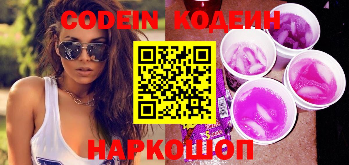 Codein Purple Drank Георгиевск