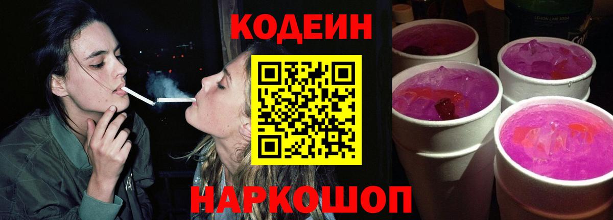 Георгиевск  Codein Purple Drank  Вход с VPN  Кодеин напиток Lean (лин) 
